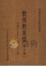 中国近代史资料汇编  教务教案档  第5辑  1（1977 PDF版）