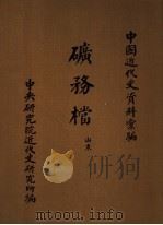 中国近代史资料汇编  矿务档  山东（1960 PDF版）