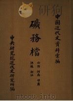 中国近代史资料汇编  矿务档  山西  河南  甘肃  江苏  浙江（1960 PDF版）