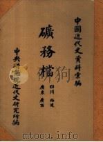 中国近代史资料汇编  矿务档  四川  福建  广东  广西（1960 PDF版）