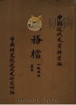 中国近代史资料汇编 矿务档 一般矿政 直棣 1960 PDF电子版封面 中央研究院近代史研究所编