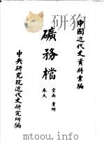 中国近代史资料汇编  矿务档  云南  贵州  奉天（1960 PDF版）