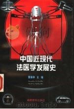中国近现代法医学发展史 1997 PDF电子版封面 7533423380 黄瑞亭主编