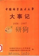 中国科学技术大学大事记  1958-1997（ PDF版）