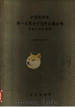 中国科学院第一次高分子化学会议会刊  1954   1957  PDF电子版封面  13031·257  中国科学院编辑 