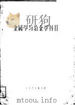 金属学与冶金学书目（1958 PDF版）