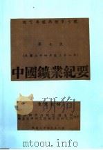 中国矿业纪要 民国二十四年至三十一年 第七次 1945 PDF电子版封面 李春昱等著
