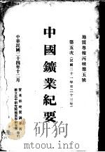 中国矿业纪要 民国二十一年至二十三年 第五次 1935 PDF电子版封面 侯德封编