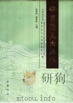 中国历史大洪水 下 1989 PDF电子版封面 7805680736 胡明思,骆承政主编