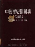 中国历史地图集 古代史部分 1955 PDF电子版封面 顾颉刚等编