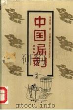 中国漏刻 1991 PDF电子版封面 7533705608 华同旭著