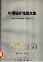 中国锰矿地质文集（1985 PDF版）