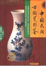 中国民间古陶瓷图鉴（1997 PDF版）