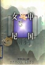 中国女尼 1997 PDF电子版封面 7220037201 李哲良著