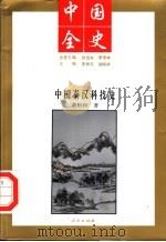 中国全史 中国秦汉科技史 1994 PDF电子版封面 7010017573 史仲文;胡晓林主编