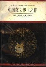 中国散文传世之作 现代卷 1997 PDF电子版封面 7532913295 汪文顶主编