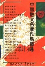中国散文名家作品精选（1995 PDF版）