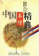 中国书信精典 1997 PDF电子版封面 7560717330 殷正林等选注