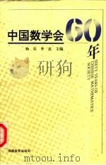 中国数学会60年 1996 PDF电子版封面 7535523773 杨乐,李忠主编;孟实华责任编辑