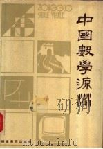 中国数学源流 1990 PDF电子版封面 7533405919 郭金彬,李赞和著
