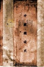 中国铁道史 1929 PDF电子版封面 衡阳谢彬著