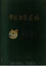 中国土农药志 1959 PDF电子版封面 14031·11 中国土农药志编辑委员会编著