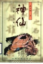 神仙 1998 PDF电子版封面 7534816785 武天国著