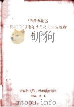 中国西北区陆相油气田的形成及其分布规律  初稿  2（1959 PDF版）