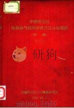 中国西北区陆相油气田的形成及其分布规律 初稿 3 1959 PDF电子版封面