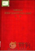 中国西北区陆相油气田的形成及其分布规律  初稿  1（1959 PDF版）