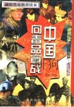 中国向毒品宣战 1998 PDF电子版封面 780629337X 高伟编著