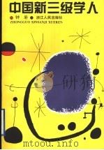 中国新三级学人 1996 PDF电子版封面 721301384X 钟岩著