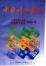中国信访写真 1998 PDF电子版封面 7500819668 周占顺主编;中共中央办公厅信访局,国务院办公厅信访局编