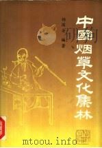 中国烟草文化集林 1990 PDF电子版封面 7560401805 杨国安编著