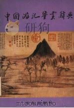 中国游记鉴赏辞典 1991 PDF电子版封面 7543605163 臧维熙主编