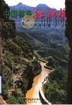 中国有条红旗渠 1998 PDF电子版封面 7810416375 王怀让等著