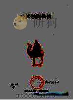 中国釉陶艺术 1989 PDF电子版封面 9633210086 李知宴著