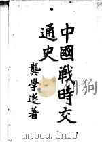 中国战时交通史 1947 PDF电子版封面 龚学遂著
