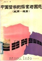 中国哲学的探索与困惑 殷商-魏晋 1989 PDF电子版封面 7306002155 冯达文著