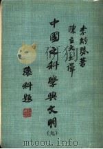 中国之科学与文明 第9册 1977.08 PDF电子版封面 李约瑟著;陈立夫主译;钱昌祚,石家龙,华文广译;程嘉后,刘拓