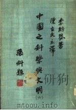 中国之科学与文明 第6册 1980.08 PDF电子版封面 李约瑟著;陈立夫主译;郑子政,姚国水,王源,黄春江,蓝晶莹译