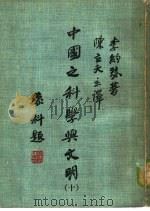 中国之科学与文明  第10册（1980 PDF版）