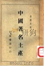 中国著名土产 1949 PDF电子版封面 杨德惠编