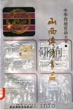 山西传统食品（1993 PDF版）