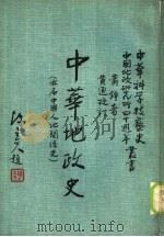 中华地政史 亦名,中国人地关系史 1984 PDF电子版封面 萧铮编著;中华文化复兴运动推行委员会,“中国之科学与文明”编