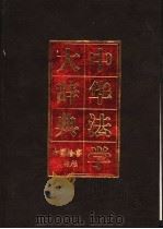 中华法学大辞典 法律史学卷 1999 PDF电子版封面 7800864499 张晋藩主编