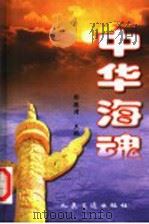中华海魂 1997 PDF电子版封面 7114028385 彭德清主编