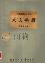 中华民国二十七年天文年历 1937 PDF电子版封面 国立中央研究院天文研究所专任研究员陈遵妫主编