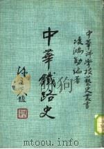 中华铁路史（1981 PDF版）