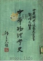 中华物理学史 1987 PDF电子版封面 刘昭民编著;中华文化复兴与运动推行委员会,“中国之科学与文明